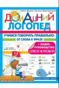 Книга Учимся говорить правильно. От слова к фразе