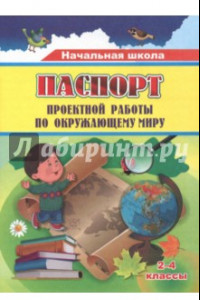 Книга Паспорт проектной работы по окружающему миру. 2-4 классы. ФГОС