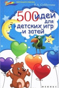 Книга 500 идей для детских игр и затей