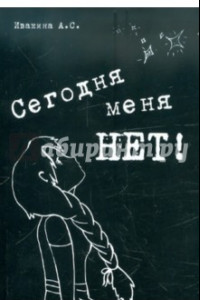 Книга Сегодня меня НЕТ. Сборник стихотворений