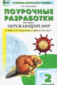 Книга Окружающий мир. 2 класс. Поурочные разработки. К УМК А. А. Плешакова