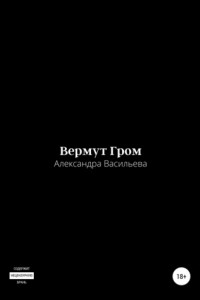 Книга Вермут Гром