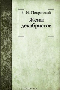 Книга Жены декабристов