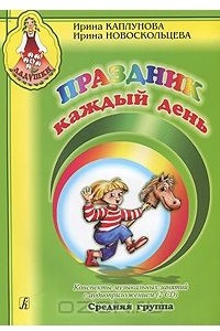 Книга Праздник каждый день. Конспекты музыкальных занятий с аудиоприложением. Средняя группа