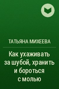 Книга Как ухаживать за шубой, хранить и бороться с молью