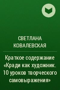 Книга Краткое содержание ?Кради как художник. 10 уроков творческого самовыражения?