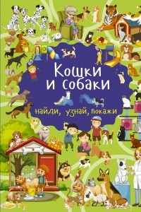 Книга Кошки и собаки