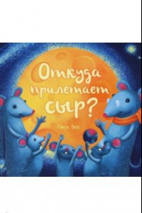 Книга Откуда прилетает сыр?