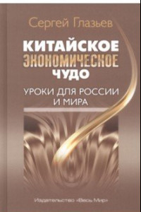 Книга Китайское экономическое чудо. Уроки для России и мира