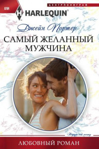 Книга Самый желанный мужчина