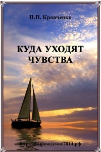 Книга Куда уходят чувства