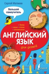 Книга Английский язык для детей. Большой самоучитель