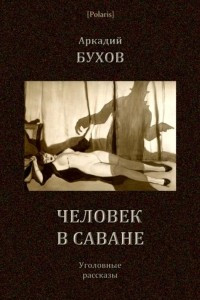 Книга Человек в саване: Уголовные рассказы