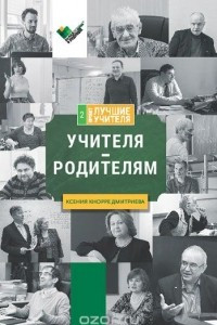 Книга Учителя - родителям. Сборник интервью