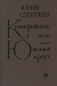 Книга Киммерийское лето. Южный крест