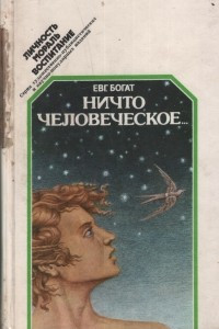 Книга Ничто человеческое…