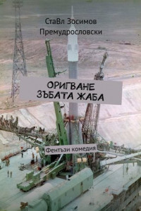 Книга Оригване зъбата жаба. Фентъзи комедия