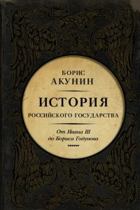 Книга История Российского Государства. От Ивана III до Бориса Годунова. Между Азией и Европой