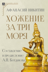 Книга Хожение за три моря