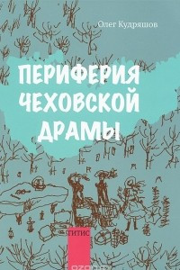 Книга Периферия чеховской драмы