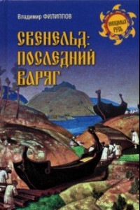 Книга Свенельд. Последний варяг