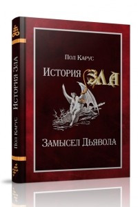 Книга История Зла. Замысел Дьявола