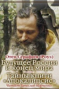 Книга Будущее России и конец мира. Тайны книги Апокалипсис