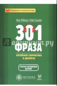 Книга 301 фраза. Китайская грамматика в диалогах. Том 1