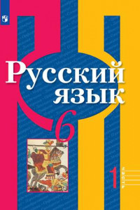 Книга Рыбченкова. Русский язык. 6 класс. В 2 частях. Часть 1. Учебник.