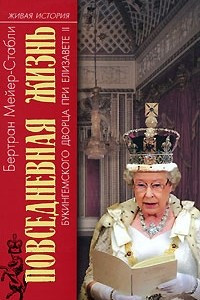 Книга Повседневная жизнь Букингемского дворца при Елизавете II