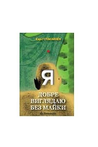 Книга Я добре виглядаю без майки