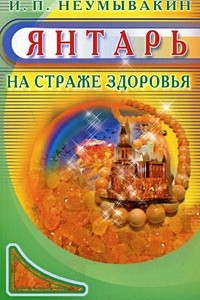 Книга Янтарь. На страже здоровья