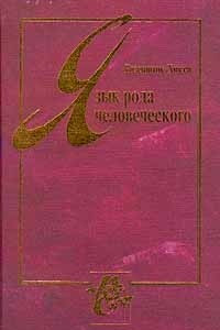 Книга Язык рода человеческого