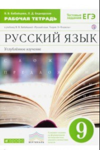 Книга Русский язык. 9 класс. Рабочая тетрадь к учебнику В. Бабайцевой. Углублённое изучение. ФГОС