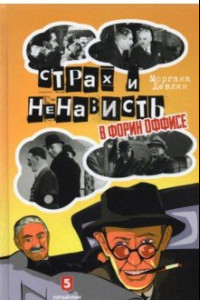 Книга Страх и ненависть в Форин Оффисе