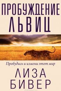 Книга Пробуждение львиц