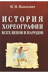 Книга История хореографии всех веков и народов