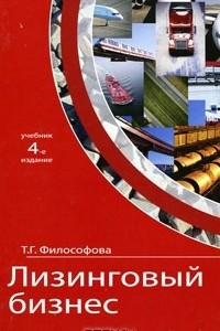 Книга Лизинговый бизнес