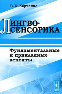 Книга Лингвосенсорика. Фундаментальные и прикладные аспекты