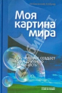 Книга Моя картина мира. Как человек создает повседневную картину мира