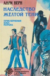 Книга Наследство Желтой Тени. Приключения Боба Морана