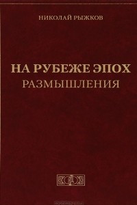 Книга На рубеже эпох. Размышления