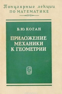 Книга Приложение механики к геометрии