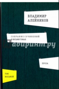 Книга Собрание сочинений. В 8-ми томах. Том 8. Проза