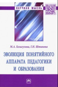 Книга Эволюция понятийного аппарата педагогики и образования