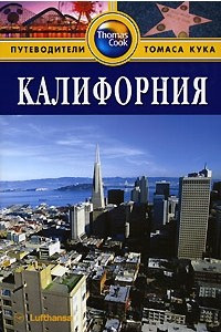 Книга Калифорния. Путеводитель