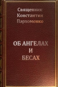 Книга Об ангелах и бесах