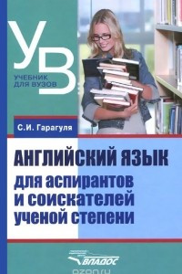 Книга Английский язык для аспирантов и соискателей ученой степени. Учебное пособие