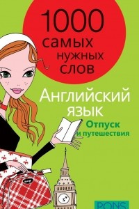 Книга Английский язык. 1000 самых нужных слов. Отпуск и путешествия