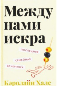 Книга Между нами искра